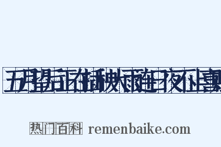 五月望后正在插秧大雨连日夜不止喜赋是什么意思的图片
